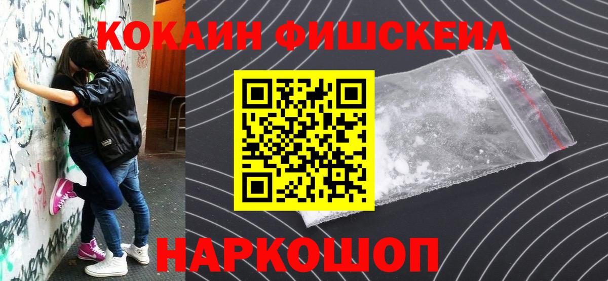 Cocaine FishScale  КОКАИН Fish Scale  Вход с VPN  Вязники 